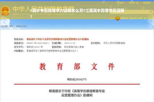 ?高中学历同等学力证明怎么开?江西高中同等学历证明
? ?高中学历同等学力证明怎么开?江西高中同等学历证明
?