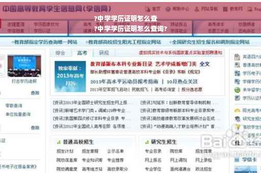 ?中学学历证明怎么查
?中学学历证明怎么查询?