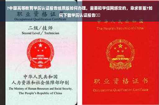 ?中国高等教育学历认证报告纸质版如何办理，需要和学信网绑定的，急求答案?如何下载学历认证报告⚡️
