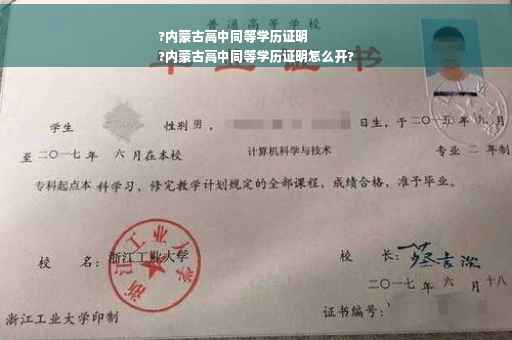 ?内蒙古高中同等学历证明
?内蒙古高中同等学历证明怎么开?