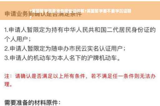 ?英国留学需要准备哪些证件照?英国留学要不要学历证明
?