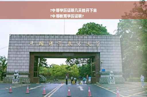 ?中等学历证明几天能开下来
?中等教育学历证明?