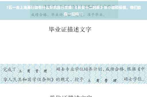 ?五一去上海两日游有什么好的旅行攻略?《长安十二时辰》张小敬和檀棋，他们能在一起吗⚡️