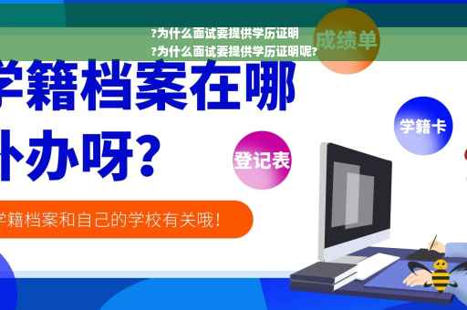 ?为什么面试要提供学历证明
?为什么面试要提供学历证明呢?
