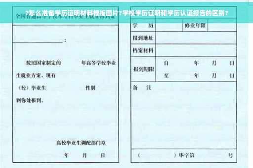 ?怎么准备学历证明材料模板图片?学校学历证明和学历认证报告的区别?
