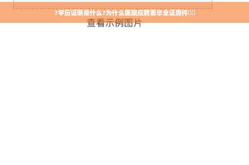 ?学历证明是什么?为什么医院应聘要毕业证原件⚡️