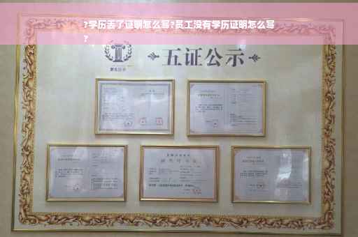 ?学历丢了证明怎么写?员工没有学历证明怎么写
?