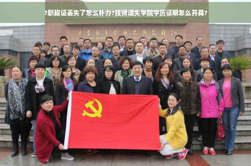 ?职称证丢失了怎么补办?技师遗失学院学历证明怎么开具?
