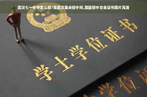 武汉七一中学怎么样?是武汉重点初中吗,崇德初中毕业证书图片高清