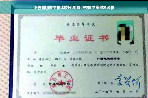 卫校有哪些学校比较好,蜀都卫校教学质量怎么样
