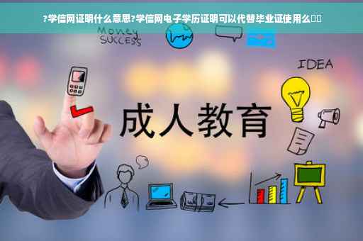 ?学信网证明什么意思?学信网电子学历证明可以代替毕业证使用么⚡️