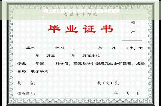 ?网上怎么查学历证明啊?怎么核实学历证明
?