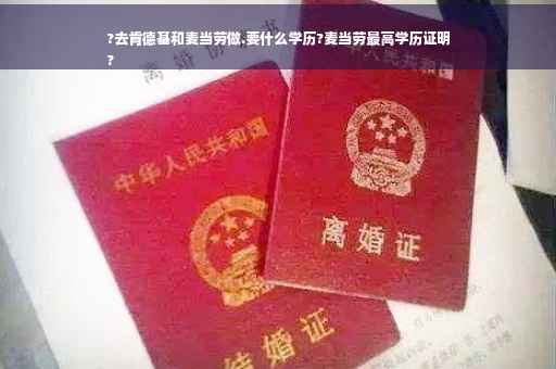 ?去肯德基和麦当劳做.要什么学历?麦当劳最高学历证明
?