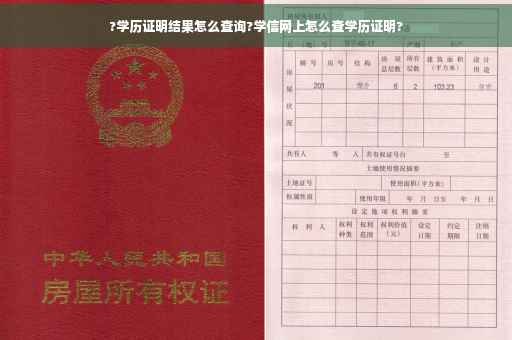 ?学历证明结果怎么查询?学信网上怎么查学历证明?