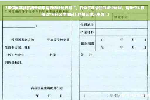 ?学信网学籍在线查询申请的验证码过期了，能否在申请新的验证码呢，请各位大侠指点?为什么学信网上的信息显示失效⚡️