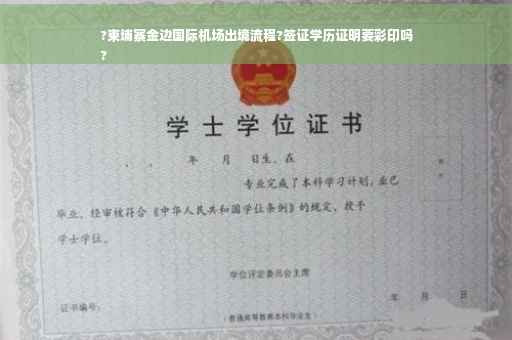 ?柬埔寨金边国际机场出境流程?签证学历证明要彩印吗
?