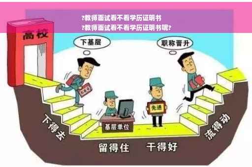 ?教师面试看不看学历证明书
?教师面试看不看学历证明书呢?