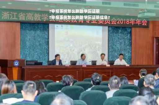 ?申报系统怎么删除学历证明
?申报系统怎么删除学历证明信息?