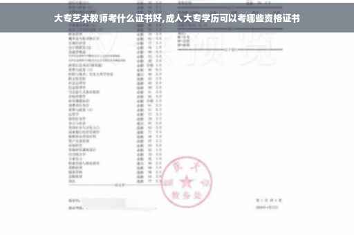 大专艺术教师考什么证书好,成人大专学历可以考哪些资格证书