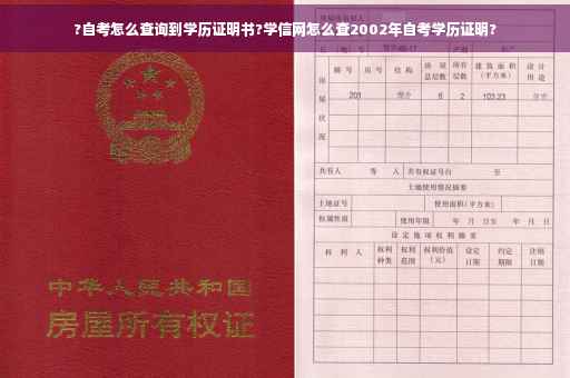 ?自考怎么查询到学历证明书?学信网怎么查2002年自考学历证明?