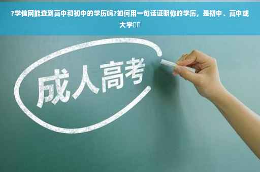 ?学信网能查到高中和初中的学历吗?如何用一句话证明你的学历，是初中、高中或大学⚡️