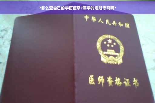 ?怎么查自己的学历信息?嗨学的通过率高吗?