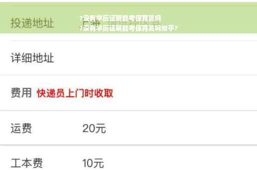 ?没有学历证明能考保育员吗
?没有学历证明能考保育员吗知乎?