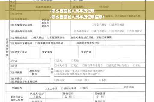 ?怎么查面试人员学历证明
?怎么查面试人员学历证明信息?