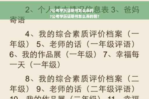?公考学历证明书怎么弄的
?公考学历证明书怎么弄的啊?