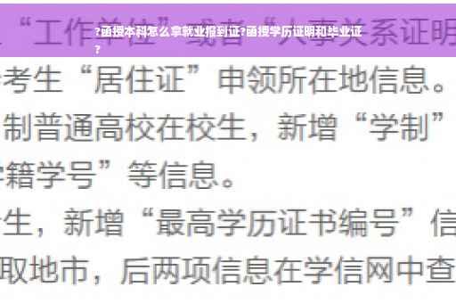 ?函授本科怎么拿就业报到证?函授学历证明和毕业证
?