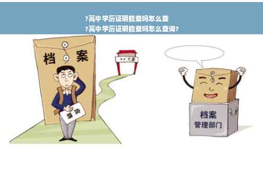 ?高中学历证明能查吗怎么查
?高中学历证明能查吗怎么查询?
