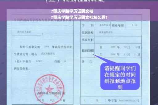 ?肇庆学院学历证明文档
?肇庆学院学历证明文档怎么弄?