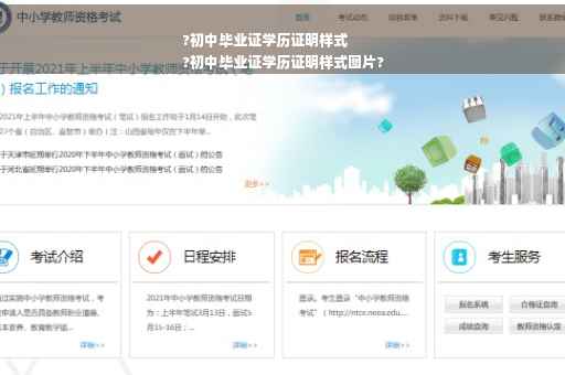 ?初中毕业证学历证明样式
?初中毕业证学历证明样式图片?