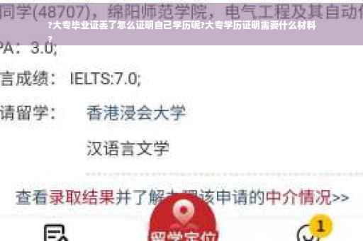 ?大专毕业证丢了怎么证明自己学历呢?大专学历证明需要什么材料
?
