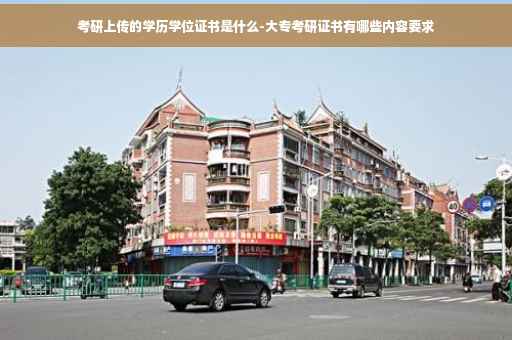 考研上传的学历学位证书是什么-大专考研证书有哪些内容要求