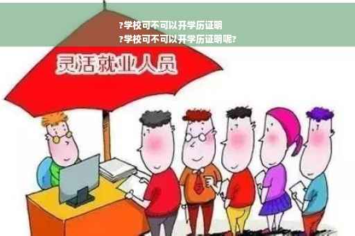 ?学校可不可以开学历证明
?学校可不可以开学历证明呢?