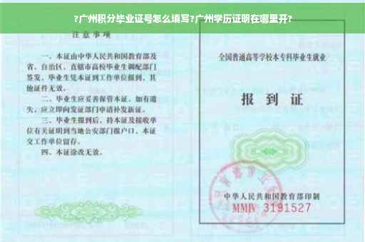 ?广州积分毕业证号怎么填写?广州学历证明在哪里开?