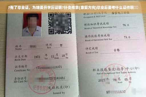 ?有了毕业证，为啥要开学历证明?针灸推拿(康复方向)毕业后要考什么证件啊⚡️