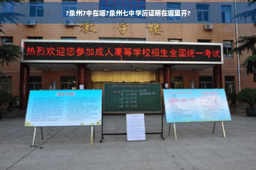 ?泉州7中在哪?泉州七中学历证明在哪里开?