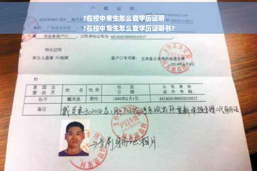 ?在校中专生怎么查学历证明
?在校中专生怎么查学历证明书?