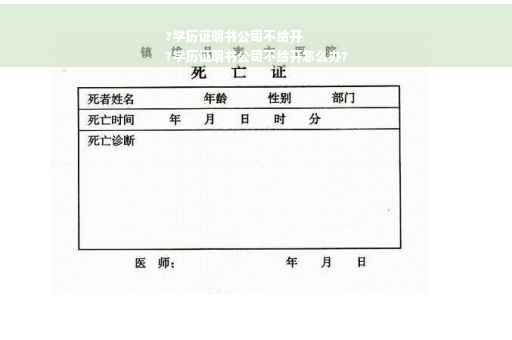 ?学历证明书公司不给开
?学历证明书公司不给开怎么办?