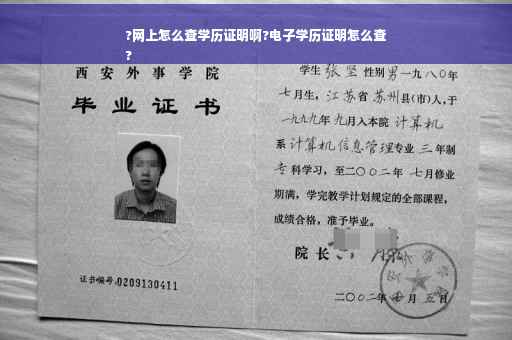 ?网上怎么查学历证明啊?电子学历证明怎么查
?