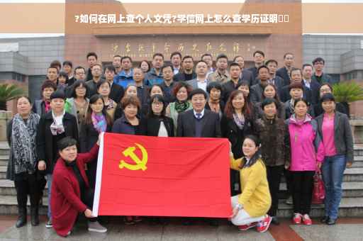 ?如何在网上查个人文凭?学信网上怎么查学历证明⚡️