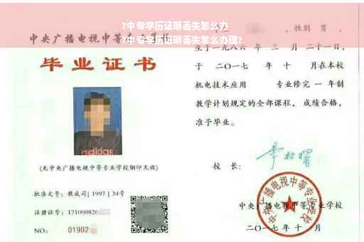 ?中专学历证明丢失怎么办
?中专学历证明丢失怎么办理? ?中专学历证明丢失怎么办
?中专学历证明丢失怎么办理?