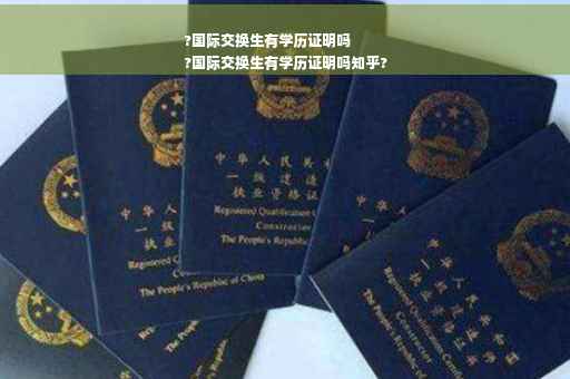 ?国际交换生有学历证明吗
?国际交换生有学历证明吗知乎?