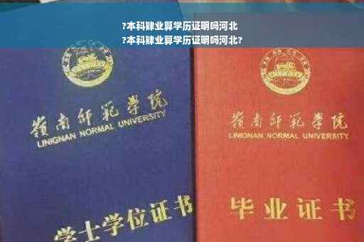 ?本科肄业算学历证明吗河北
?本科肄业算学历证明吗河北?