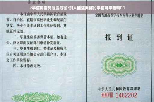 ?学信网密码泄露危害?别人能盗用你的学信网学籍吗⚡️ ?学信网密码泄露危害?别人能盗用你的学信网学籍吗⚡️