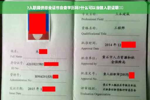 ?入职提供毕业证书会查学历吗?什么可以当做入职证明⚡️