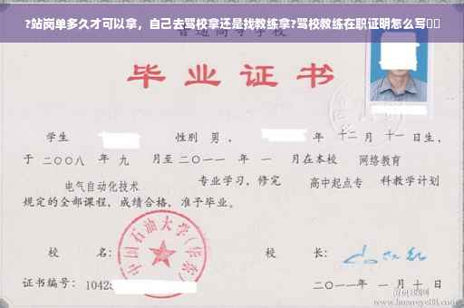 ?站岗单多久才可以拿，自己去驾校拿还是找教练拿?驾校教练在职证明怎么写⚡️