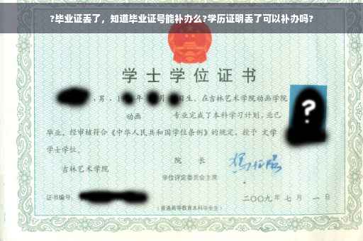 ?毕业证丢了，知道毕业证号能补办么?学历证明丢了可以补办吗?